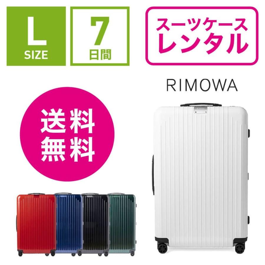 スーツケース レンタル 送料無料 TSAロック≪7日間プラン≫リモワ エッセンシャルライト Rimowa Essential Lite 823736 (5-10泊タイプ：Lサイズ：78cm 81L)