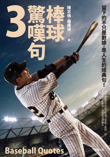 【電子書】棒球驚嘆句3