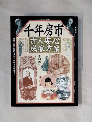 【書寶二手書T3／歷史_ZG4】千年房市:古人安心成家方案_李開周