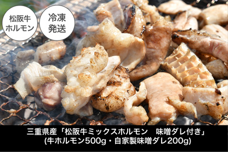 I63　三重県産「松阪牛ミックスホルモン　味噌ダレ付き」