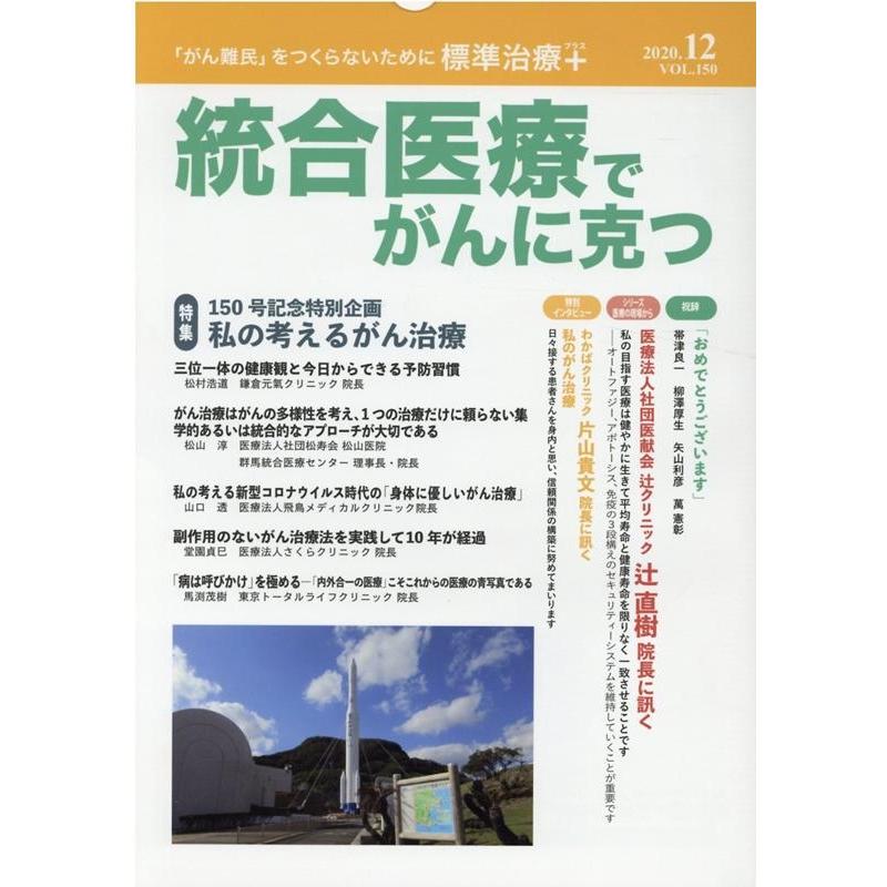 統合医療でがんに克つ クリピュア