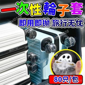 行李箱輪子防臟套 輪子防塵套 一次性防塵罩 輪子防塵罩 收納輪胎罩 一次性防臟罩 隔汙輪罩 行李箱輪子保護套 現貨10