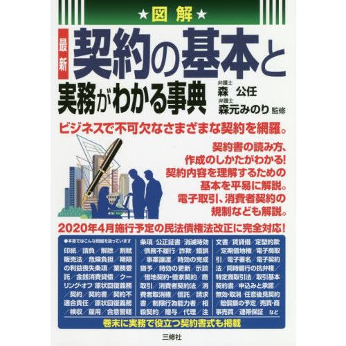 図解最新契約の基本と実務がわかる事典 森公任 監修 森元みのり