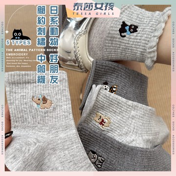 ⭕現貨特賣⭕日系動物好朋友簡約刺繡中筒襪 棉襪 女襪 中筒襪 少女 女生襪子 少女襪 小貓 小狗 大象 動物 透氣 襪子