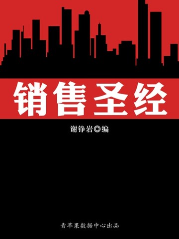 【電子書】销售圣经（营销类图书）