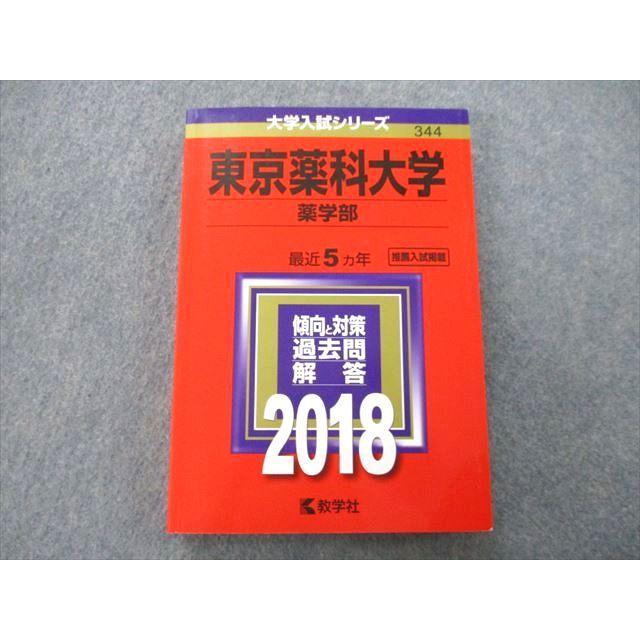 東京薬科大学(薬学部)　赤本　過去問　2024