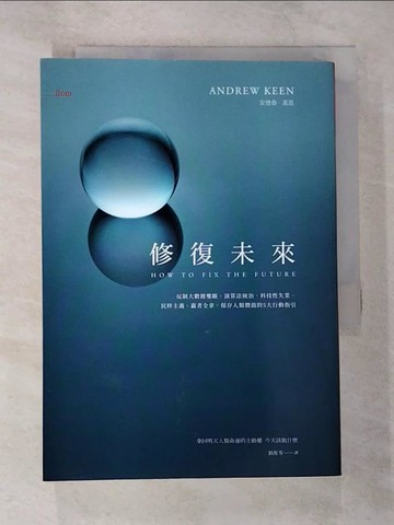 【書寶二手書T9／社會_TP6】修復未來：反制大數據壟斷、演算法統治、科技性失業、民粹主義、贏者全拿，保存人類價值的5大行動指引_安德魯．基恩,  劉復苓