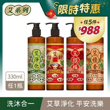 【艾系列】艾淨化/艾招財/艾招福/艾檀香潔淨露330ml 4款任選1瓶 單件賣場 (零矽靈/無雌激素/無塑化劑)｜美吾髮『可海外配送』【艾草洗髮精/洗髮沐浴二合一/洗沐二合一】