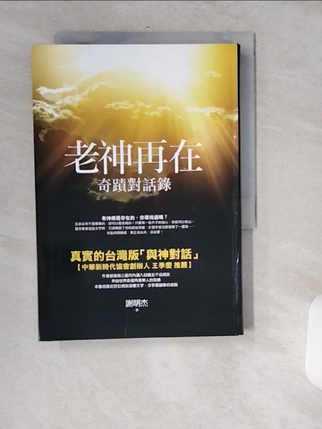 【書寶二手書T6／宗教_USJ】老神再在-奇蹟對話錄_謝明杰