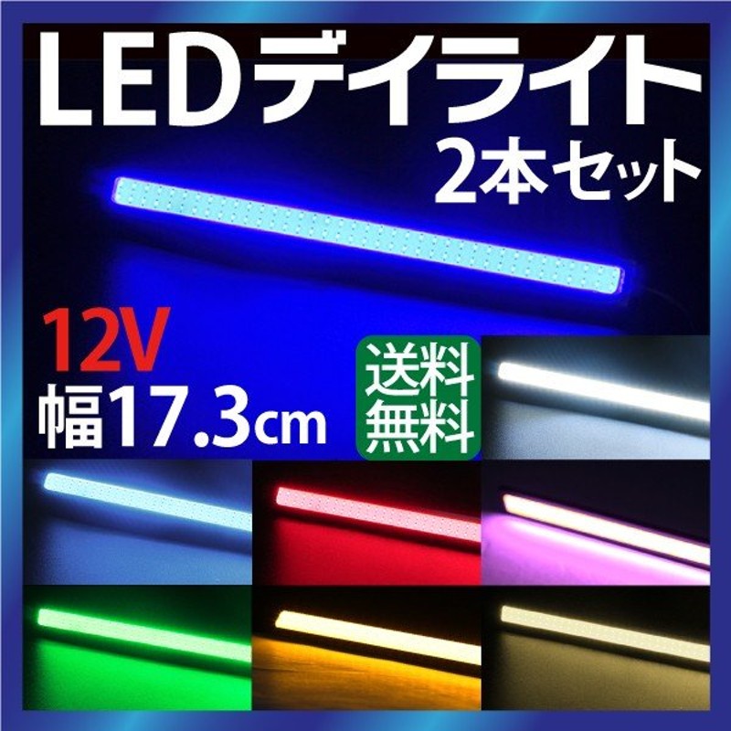 デイライト Led 7色選択 デイライト Cob デイライト フォグランプ 汎用 薄型 Ledデイライト 埋め込み デイライト ゆうパケット送料無料 通販 Lineポイント最大0 5 Get Lineショッピング