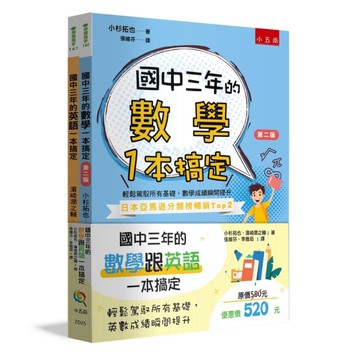 國中三年的數學跟英文一本搞定(套書共2冊)