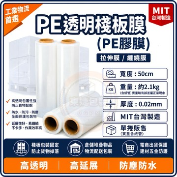 東婕包裝材料｜PE伸縮膜 透明棧板膜 拉伸膜 棧板纏繞膜 包裝膜 台灣製造 物流固定膜 防塵防水膜