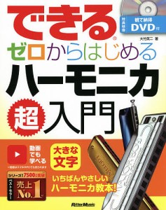 できるゼロからはじめるハーモニカ超入門 いちばんやさしいハーモニカ教本 大竹英二