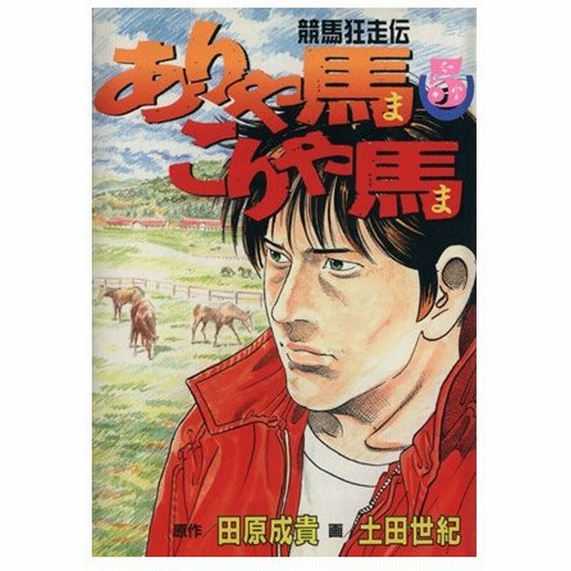 ありゃ馬こりゃ馬 ５ 競馬狂走伝 ヤングマガジンｋｃｓｐ６１８ 土田世紀 著者 通販 Lineポイント最大0 5 Get Lineショッピング