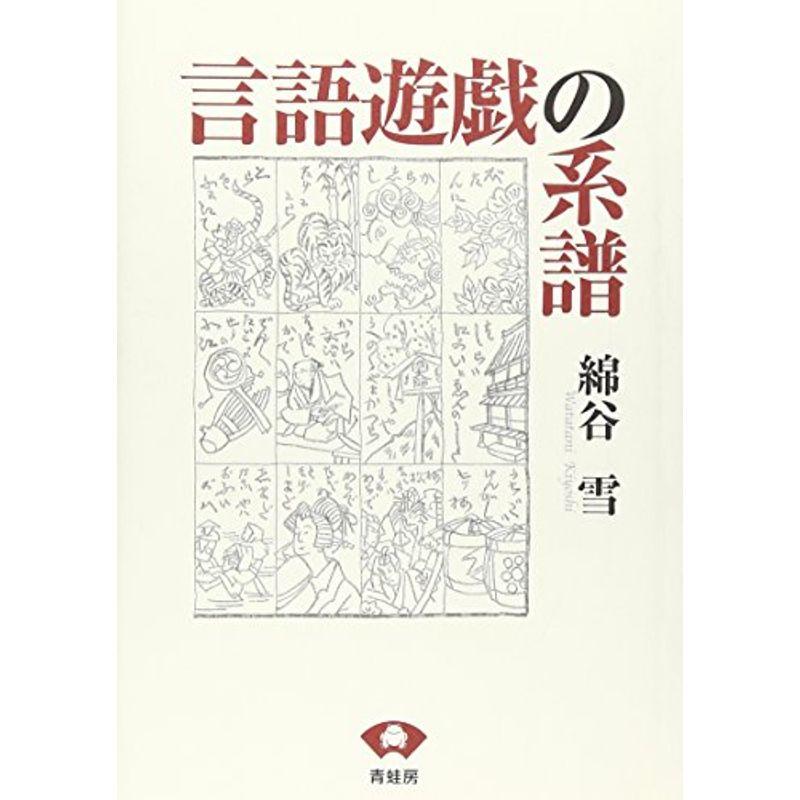 言語遊戯の系譜