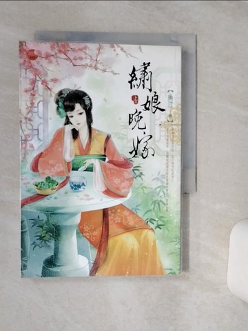 【書寶二手書T2／言情小說_TG6】繡娘晚嫁 (上)_魚江