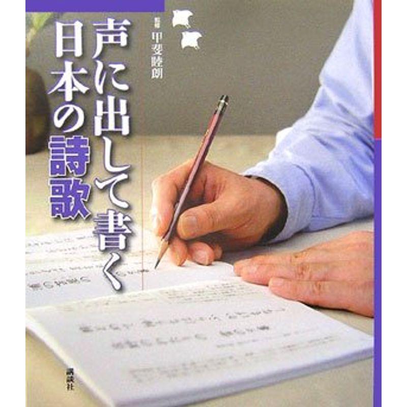 声に出して書く 日本の詩歌