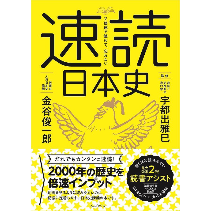 速読日本史 2倍速で読めて,忘れない