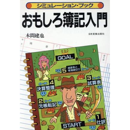 おもしろ簿記入門 シミュレーション・ブック／本間建也