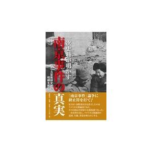 一次史料が明かす南京事件の真実 池田悠