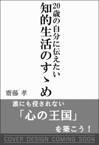  齋藤孝 サイトウタカシ   20歳の自分に伝えたい 知的生活のすゝめ SB新書