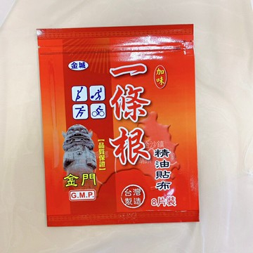 【可加購乳油木果】金門金城一條根精油貼布8片/包