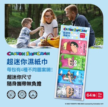 【御衣坊】蠟筆小新 超迷你濕紙巾8抽*8包*15袋