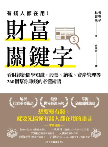 【電子書】財富關鍵字