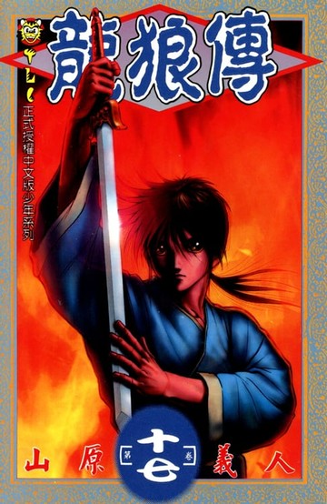 【電子書】龍狼傳 (17)