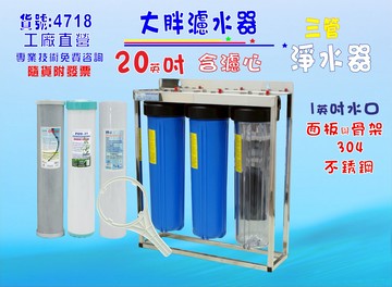 濾水器20英吋大胖三管腳架白鐵淨水器.除泥除雜質除氯除垢.水塔過濾器地下水.水族養殖.有機蔬菜灌溉貨號:4718【七星淨水】