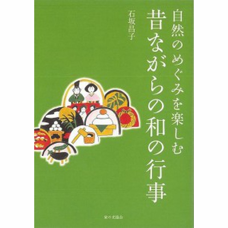 自然のめぐみを楽しむ昔ながらの和の行事 バーゲンブック 石坂 昌子 家の光協会 生活の知恵 その他生活の知恵 生き方 名言 生活 知恵 観 通販 Lineポイント最大1 0 Get Lineショッピング