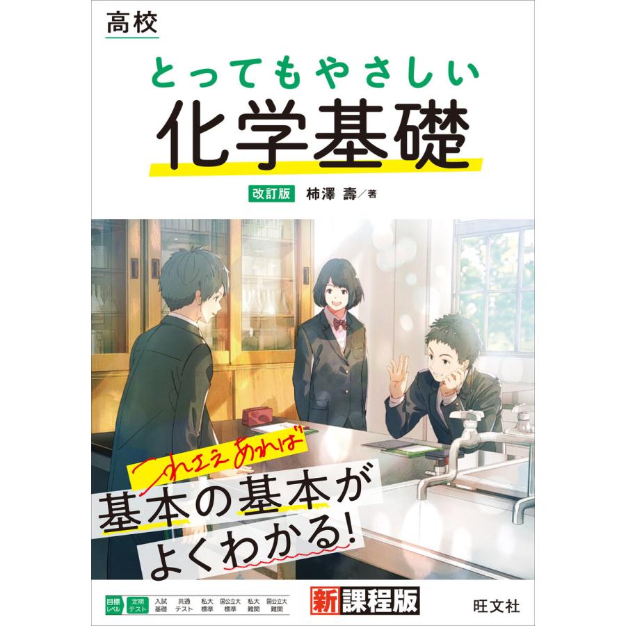 高校 とってもやさしい化学基礎 改訂版