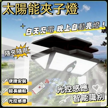 台灣現貨 太陽能夾子燈 超大號夾子燈 三色光 太陽能路燈 庭院燈 露營燈 照明燈壁燈 太陽能燈 人體感應燈 太陽能戶外燈