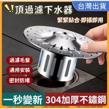 快速出貨🧊304不鏽鋼防臭地漏 頂過濾 地漏 排水孔蓋 落水頭 地漏蓋 排水孔防臭 地漏芯 地漏防臭器 防臭落水頭