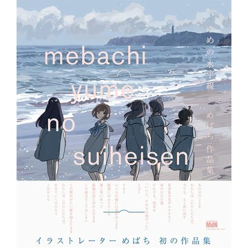 [TP小屋] (全新有貨) 日文畫冊 めばち mebachi 作品集 初畫集 ゆめの水平線 少女歌劇