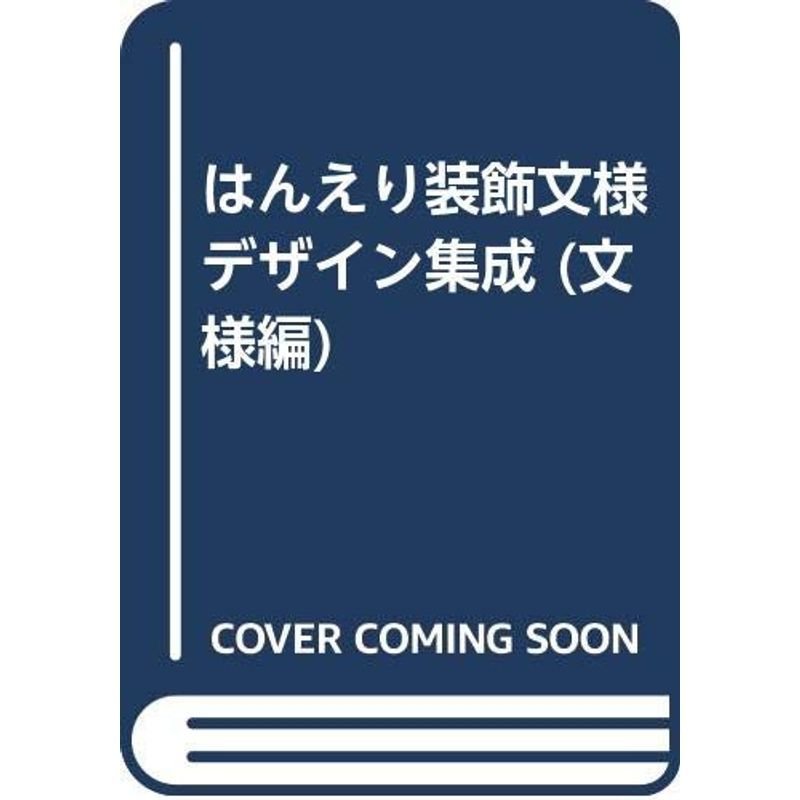 はんえり装飾文様デザイン集成 文様編