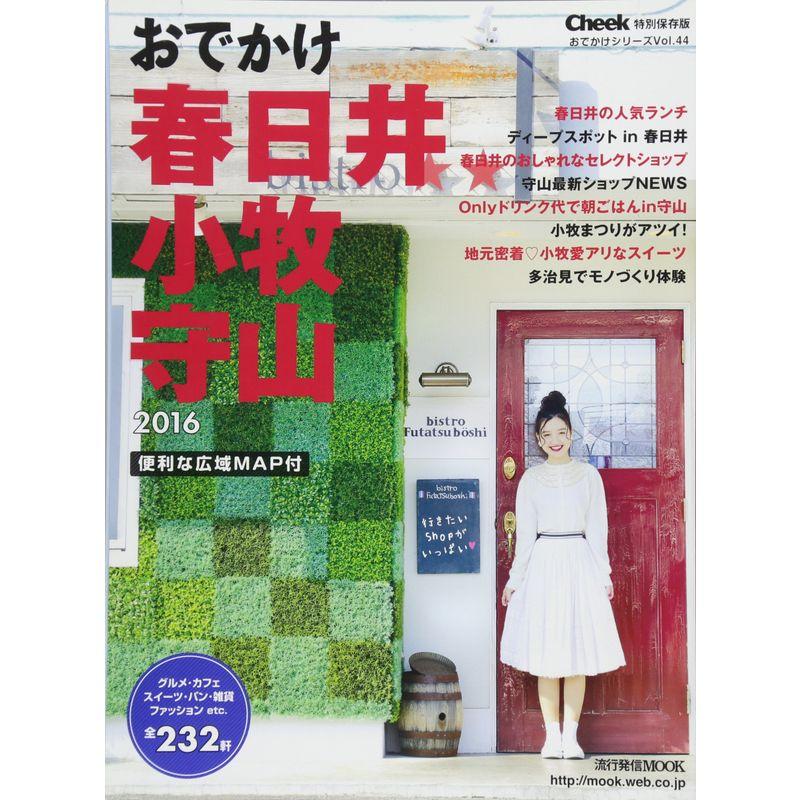 おでかけ春日井・小牧・守山 2016 (流行発信MOOK)