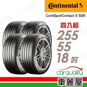 【Continental 馬牌】輪胎馬牌 CSC5SSR-2555518吋_255/55/18_四入組 送安裝+定位(車麗屋)