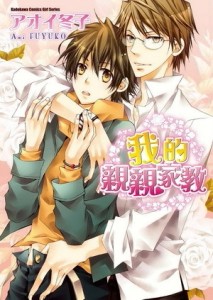 我的親親家教（全）[二手書_普通]