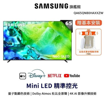 SAMSUNG 三星 65吋 Neo QLED QA65QN80HAXXZW 智慧顯示器 65QN80H 贈電動牙刷