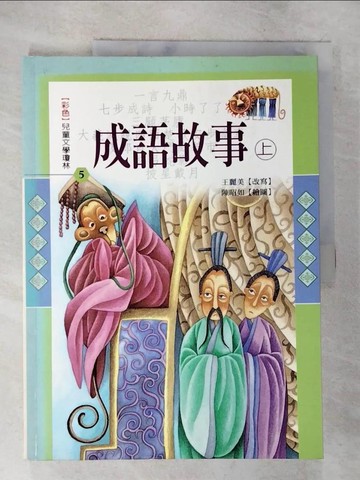 【書寶二手書T6／兒童文學_DXJ】成語故事(上)_王麗美, 陳昭如
