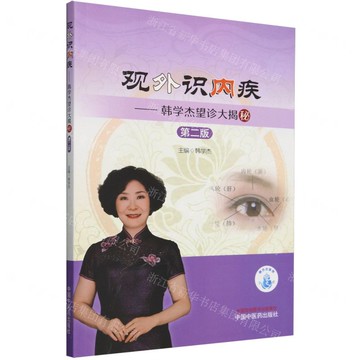 觀外識內疾--韓學傑望診大揭秘(第2版)丨天龍圖書簡體字專賣店丨9787513288620 (tl2506)