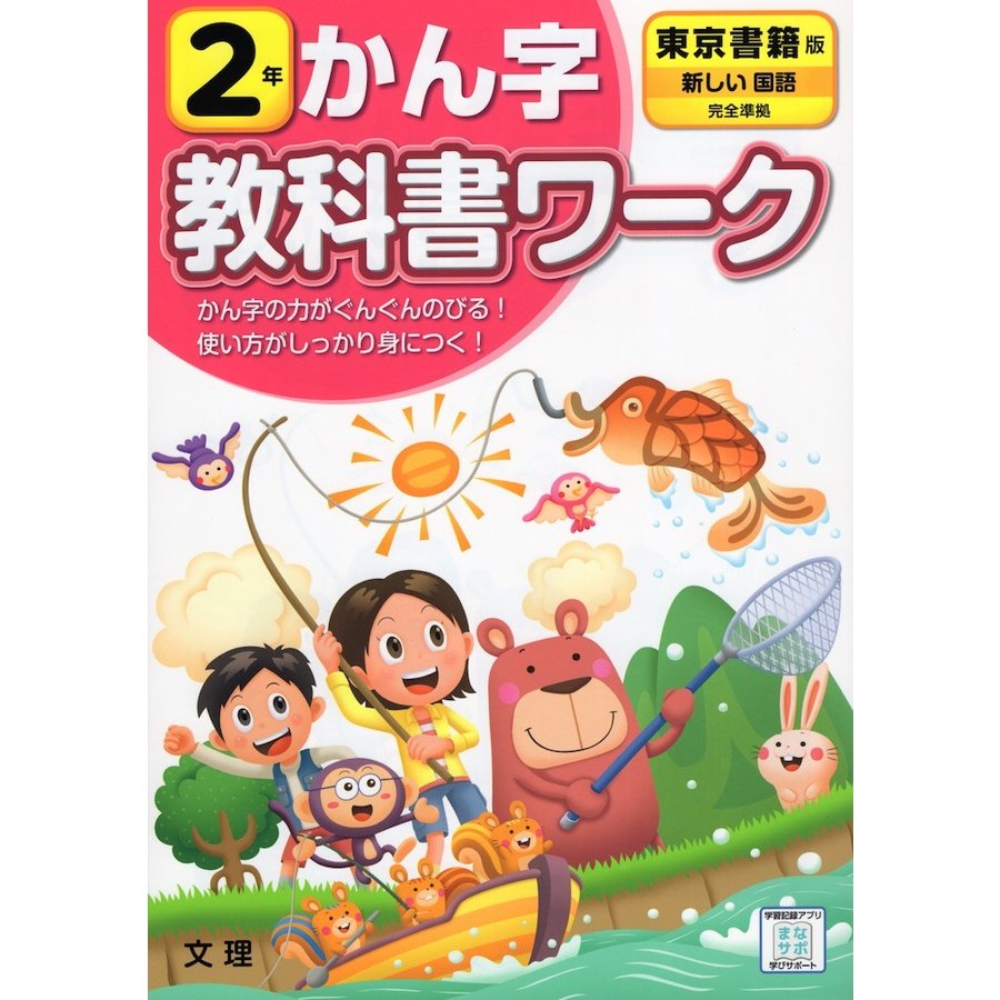 小学 教科書ワーク 東書 漢字 2年