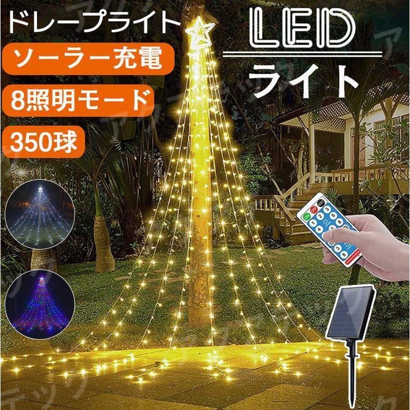 イルミネーション ライト LED ドレープライト クリスマス ソーラー