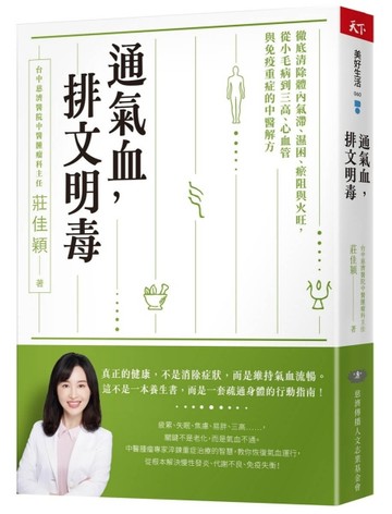 通氣血，排文明毒︰徹底清除體內氣滯、濕困、瘀阻與火旺，從小毛【二手書_良好】TAAZE讀冊生活