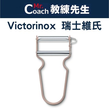 【教練先生】VICTORINOX 瑞士維氏瑞士刀 REX 削皮刀 削皮器 直刃 刨刀 水果削皮刀 旋轉刀刃 6.0900