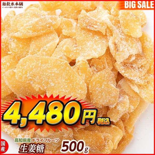 国産(高知県産) 生姜糖ドライフルーツ(チャック付き) 500g ＼セール／