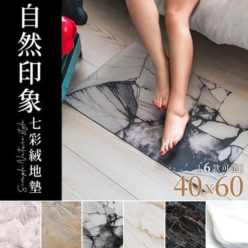 dayneeds 40x60cm 自然印象七彩絨地墊 六款可選