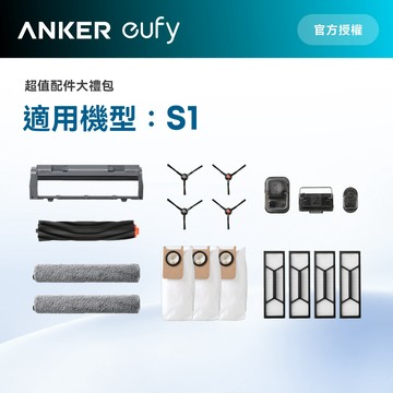 Anker eufy S1掃地機器人配件包(超取限1包，2包以上請宅配)