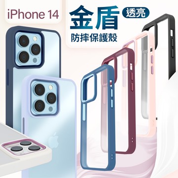 出清特價 金盾 iPhone 14 透明 手機殼 金屬鏡頭圈膚感殼 防摔殼 保護殼 i14 Plus Pro Max